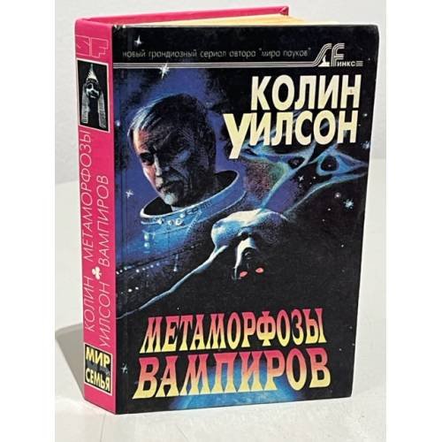 Обложка книги «Метаморфозы вампиров» — Колин Уилсон, ISBN 5874450491