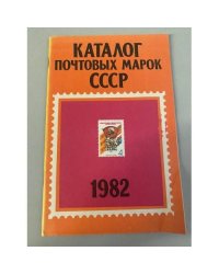 Каталог почтовых марок СССР. 1982