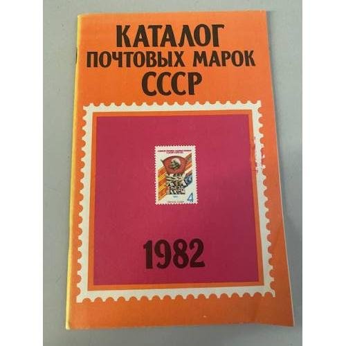 Обложка книги «Каталог почтовых марок СССР. 1982» — Составитель М. Спивак