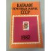 Обложка книги «Каталог почтовых марок СССР. 1982» — Составитель М. Спивак