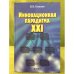 Инновационная парадигма XXI