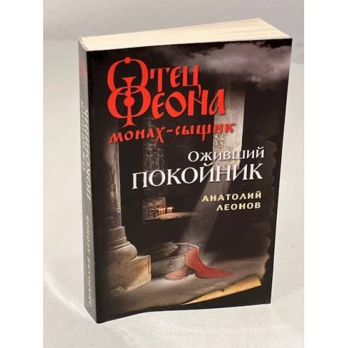 Оживший покойник 