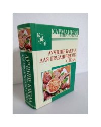 Лучшие блюда для праздничного стола
