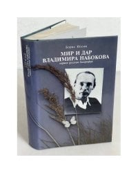 Мир и дар Набокова