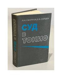 Суд в Токио