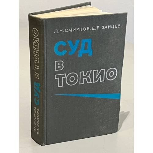 Обложка книги «Суд в Токио» — Зайцев Евгений Борисович, Смирнов Лев Николаевич