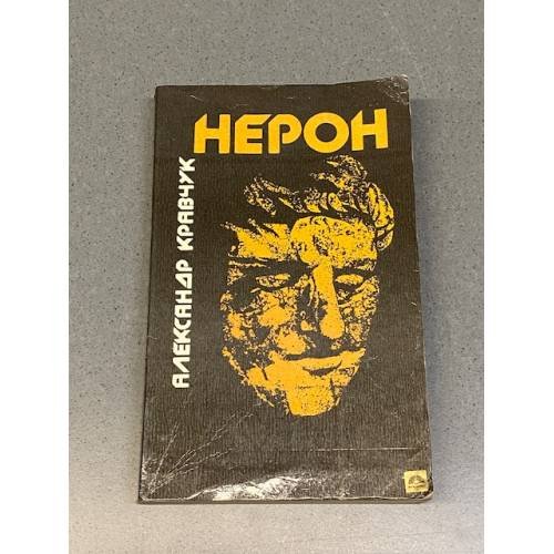 Обложка книги «Нерон» — Кравчук Александр, ISBN 505002370X