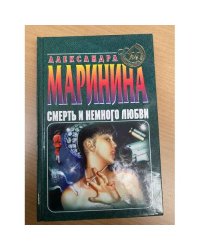 Смерть и немного любви