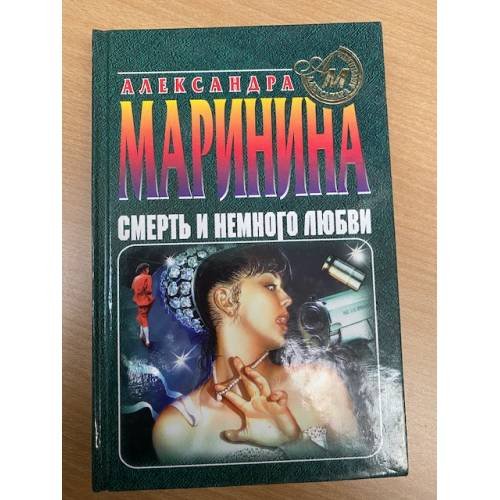 Смерть и немного любви