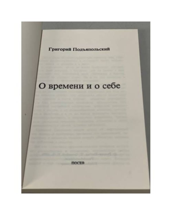 О времени и о себе