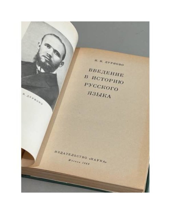 Дополнительное изображение книги «Введение в историю русского языка»