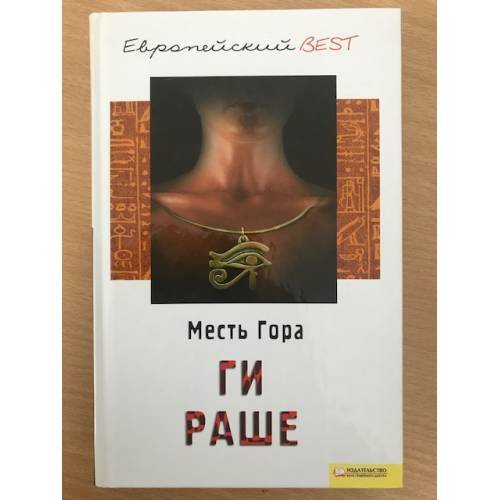 Обложка книги «Месть Гора» — Раше Ги