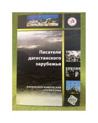 Писатели Дагестанского зарубежья: биобиблиографический справочник