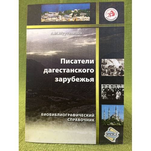 Писатели Дагестанского зарубежья: биобиблиографический справочник