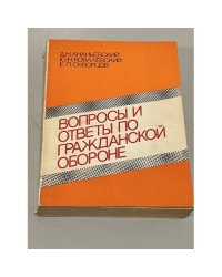 Вопросы и ответы по гражданской обороне