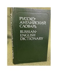 Русско-английский словарь