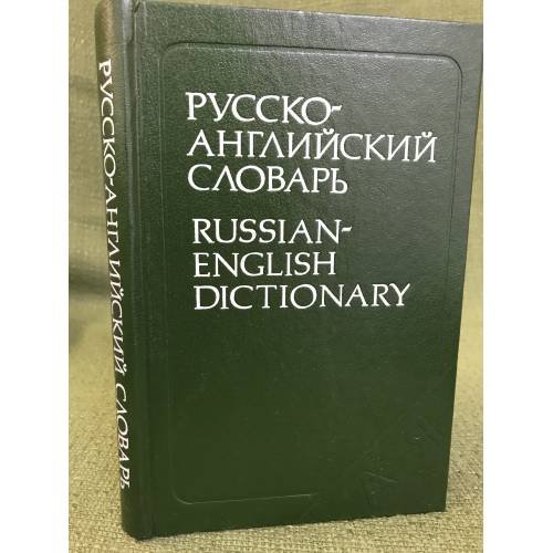 Русско-английский словарь