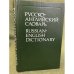 Русско-английский словарь