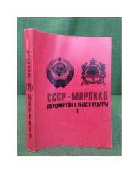 СССР - Марокко: сотрудничество в области культуры. Т.5 Ч.1