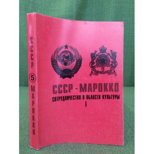 СССР - Марокко: сотрудничество в области культуры. Т.5 Ч.1
