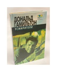 Усмирители....
