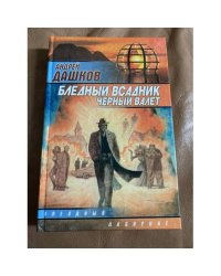 Бледный всадник, черный валет