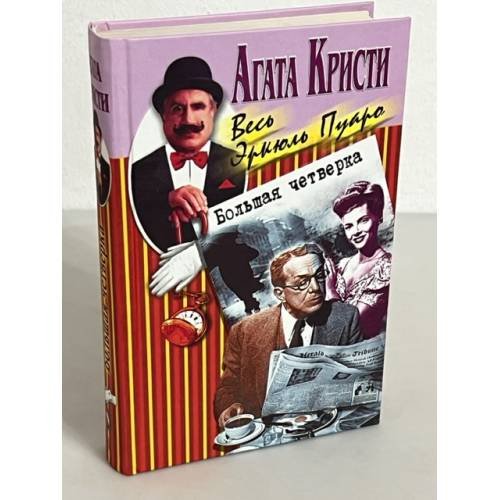 Большая четверка