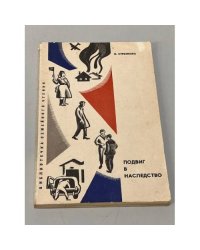 Подвиг в наследство