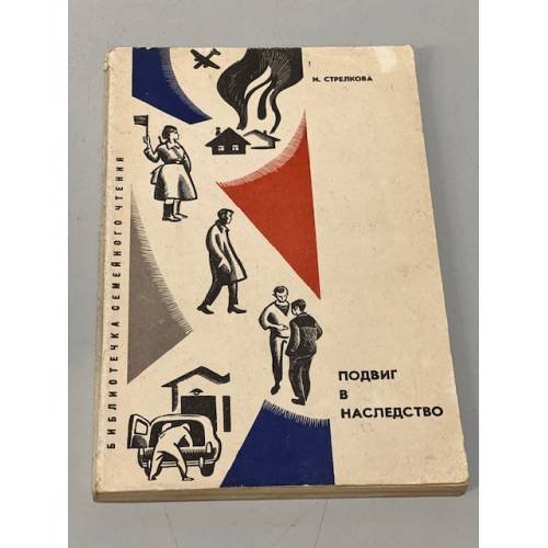 Обложка книги «Подвиг в наследство» — Стрелкова, И.И.