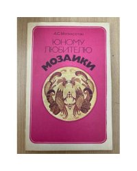 Юному любителю мозаики