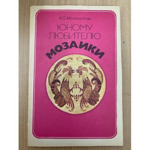 Юному любителю мозаики