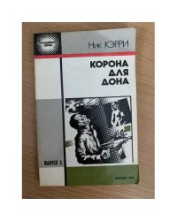 Корона для Дона
