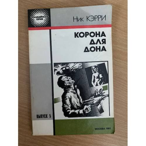 Корона для Дона