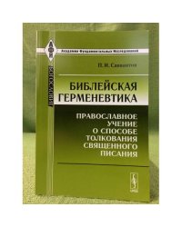 Библейская герменевтика: православное учение о способе толкования священного писания. 3-е изд., испр