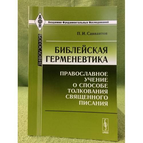 Библейская герменевтика: православное учение о способе толкования священного писания. 3-е изд., испр