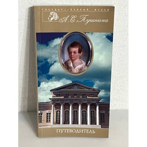 Обложка книги «Государственный музей А.С. Пушкина. Путеводитель» — Автор не указан