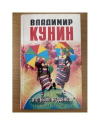 Это было недавно...