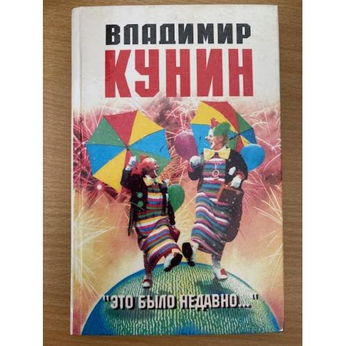 Это было недавно...