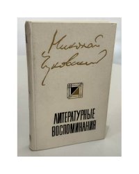 Литературные воспоминания