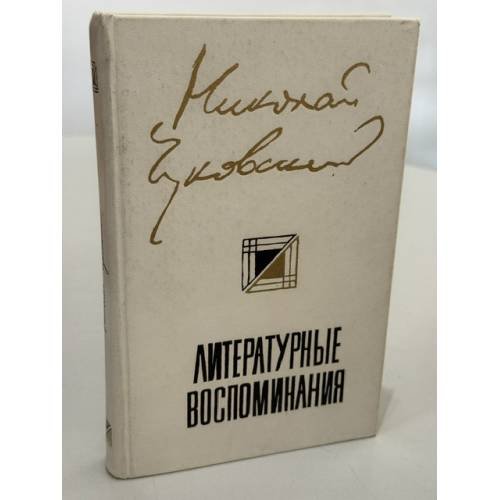 Обложка книги «Литературные воспоминания» — Николай Чуковский, ISBN 5265006680