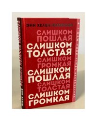 Слишком толстая, слишком пошлая, слишком громкая