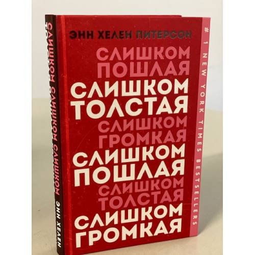 Слишком толстая, слишком пошлая, слишком громкая
