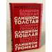 Слишком толстая, слишком пошлая, слишком громкая