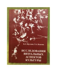 Исследования визуальных аспектов культуры