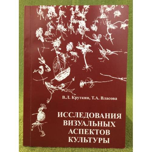 Исследования визуальных аспектов культуры
