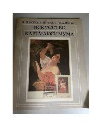 Искусство картмаксимума