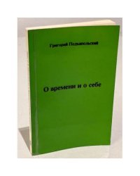 О времени и о себе