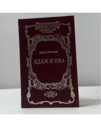 Адам и Ева