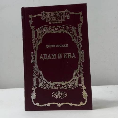 Адам и Ева