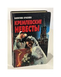 Кремлевские невесты